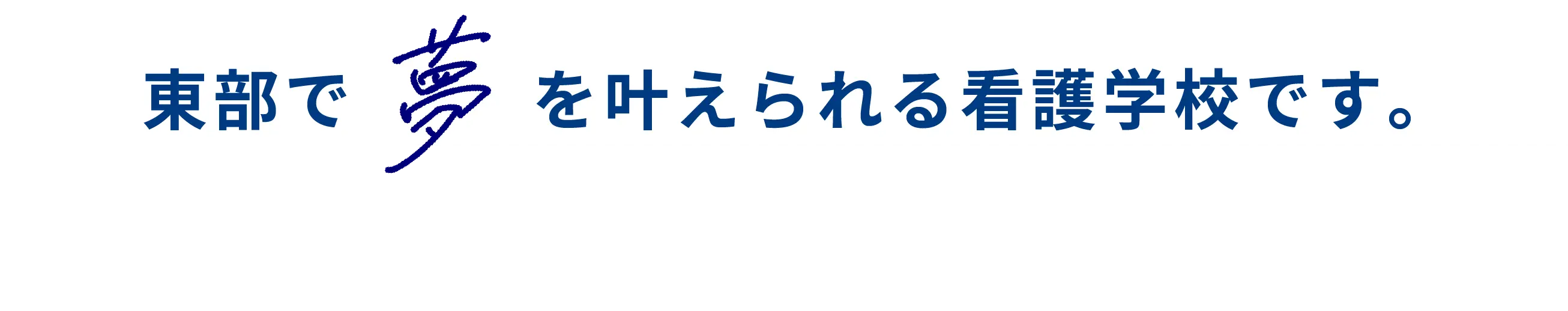 東部で夢を叶えられる学校です。