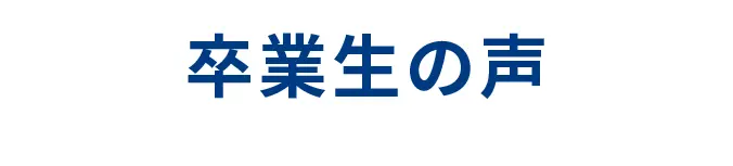 卒業生の声
