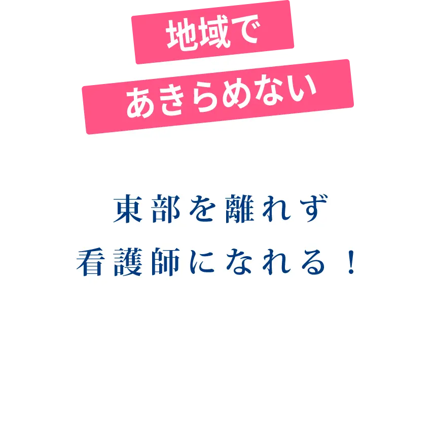 地域で諦めない
