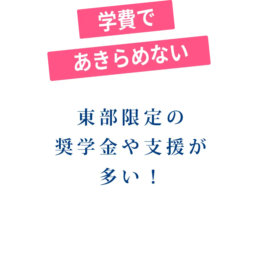 学費で諦めない