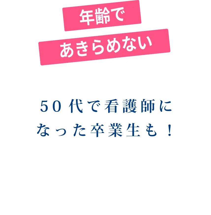 年齢で諦めない