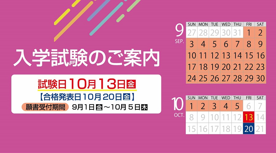 10月13日入学試験案内