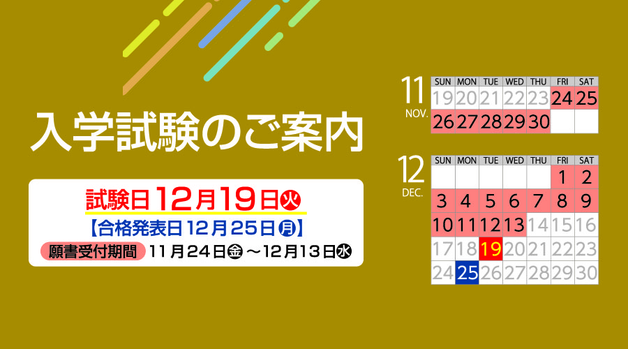 12月19日入学試験案内