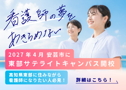 看護師の夢をあきらめない｜2027年4月東部サテライトキャンパス開校